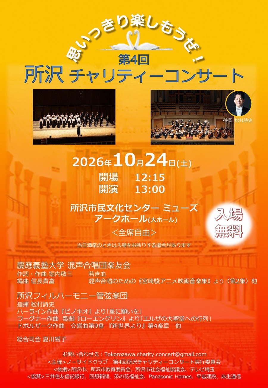 第4回所沢チャリティーコンサート出演のお知らせ